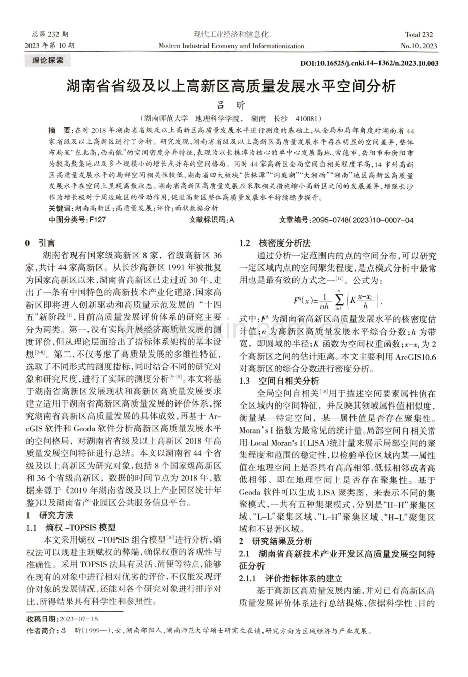 湖南省省级及以上高新区高质量发展水平空间分析.pdf_第1页