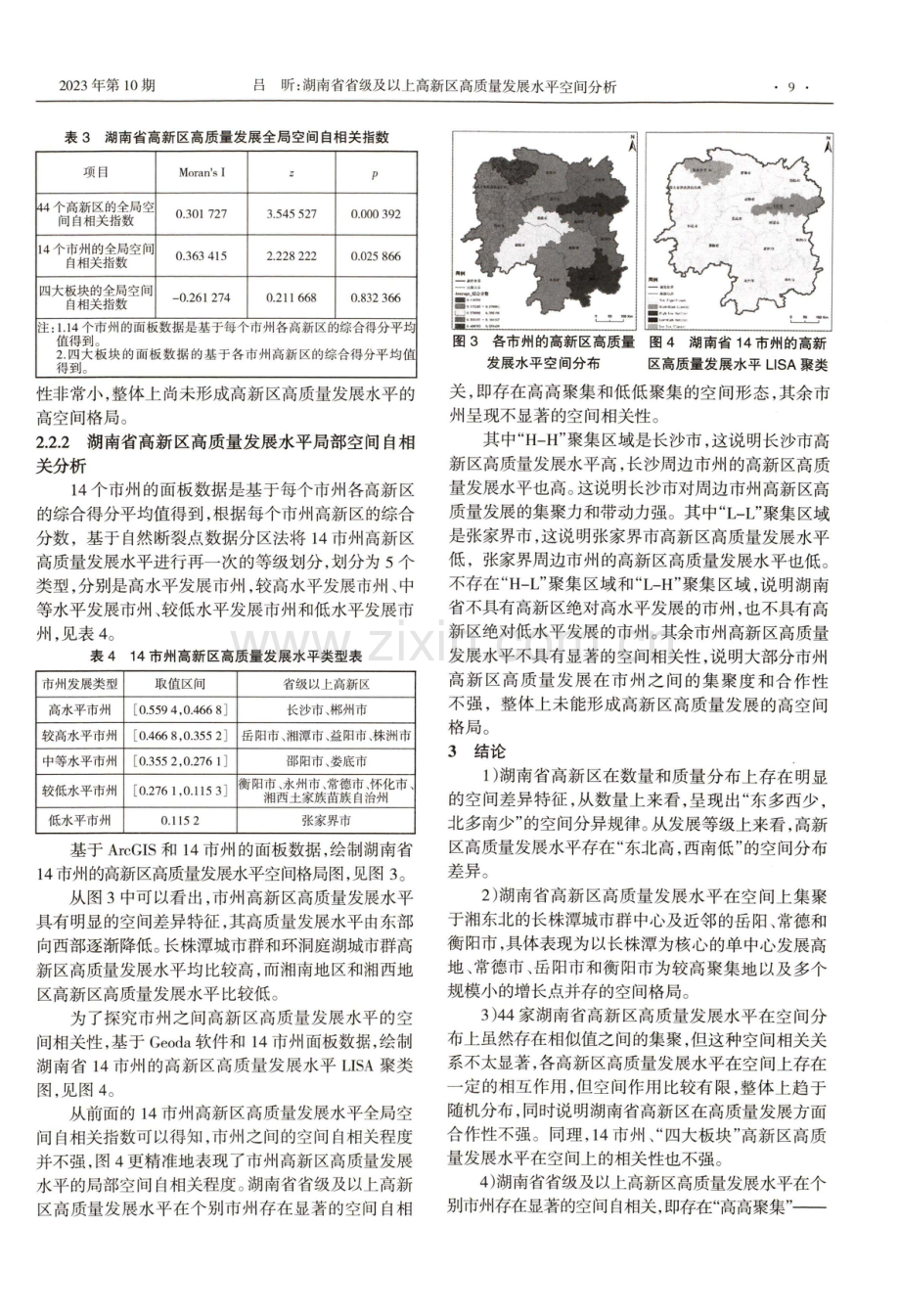 湖南省省级及以上高新区高质量发展水平空间分析.pdf_第3页