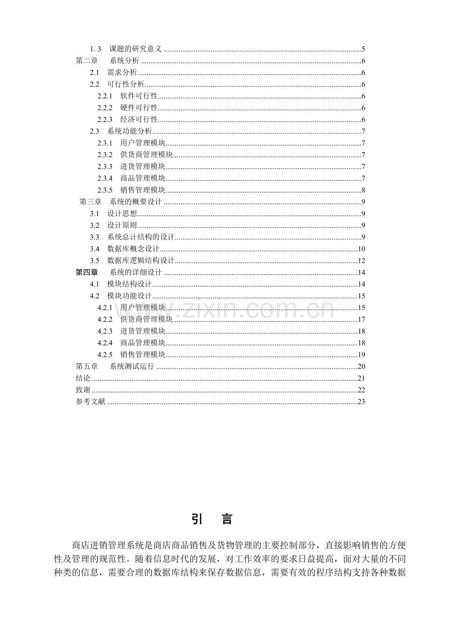 商店进销管理系统—进货模块设计与开发毕业设计.doc_第3页