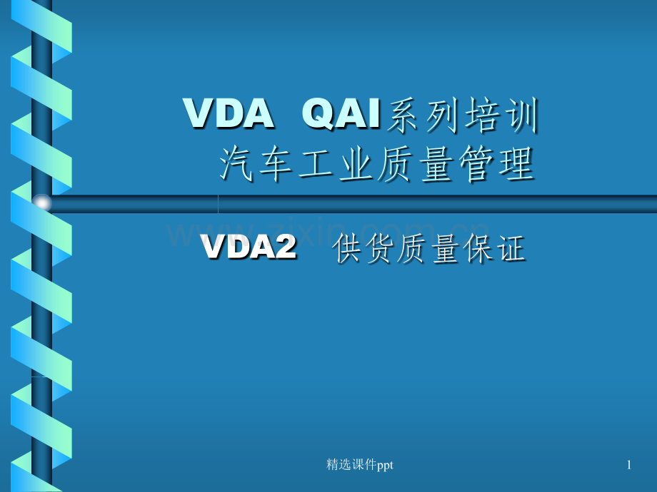 《VDA2供货质量保证》.ppt_第1页