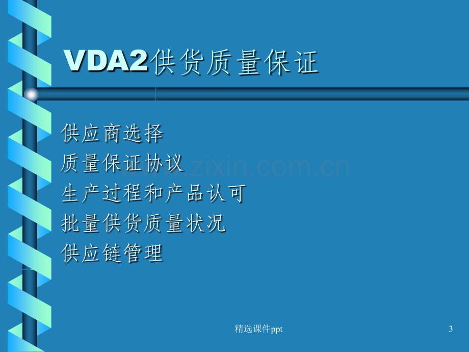 《VDA2供货质量保证》.ppt_第3页