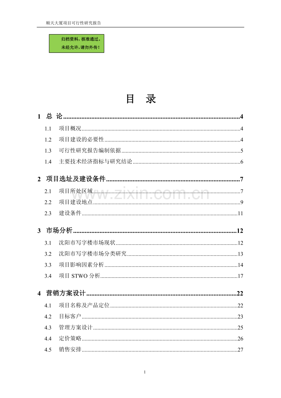 顺天大厦项目申请立项可研报告申请立项可研报告.doc_第1页