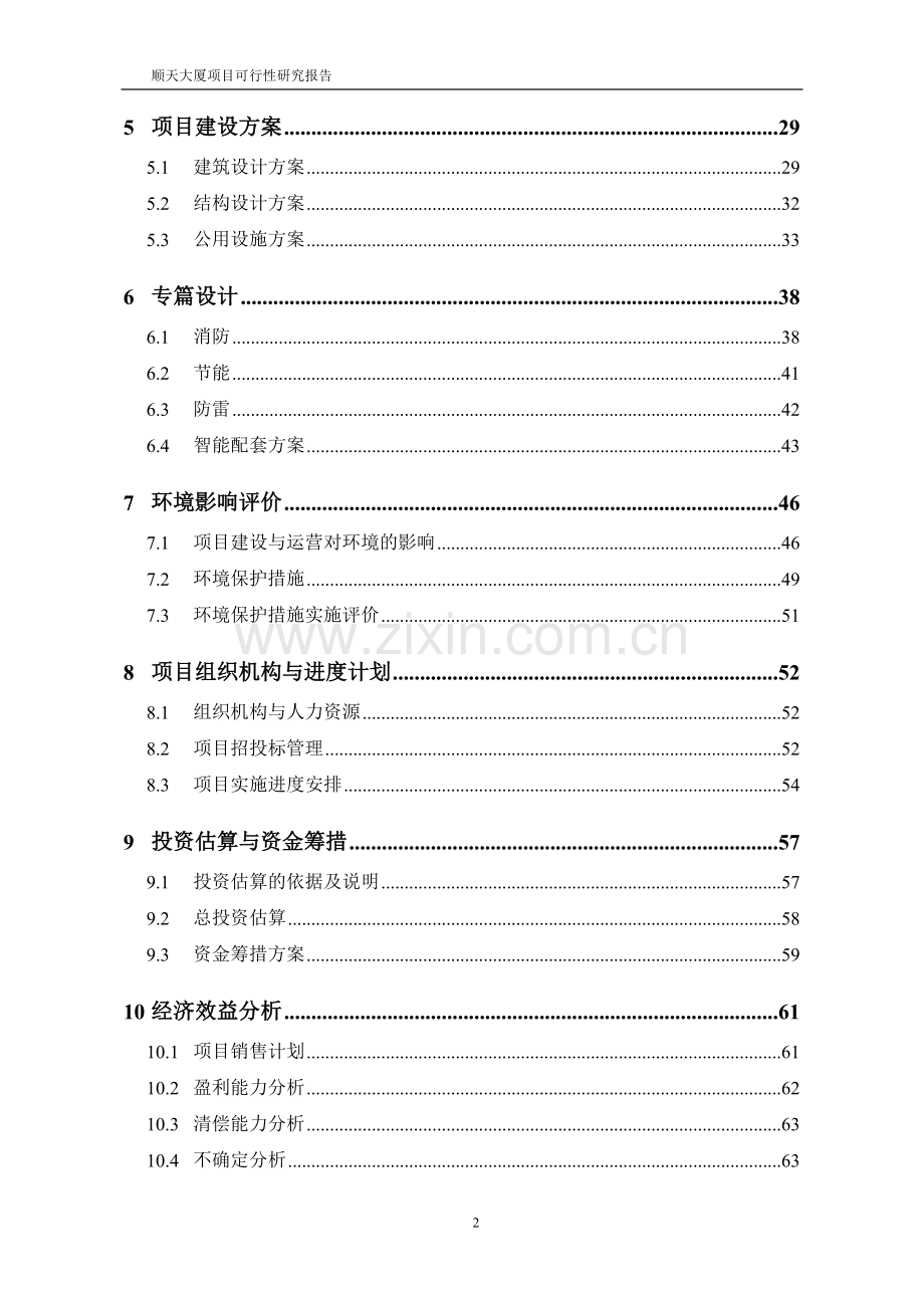 顺天大厦项目申请立项可研报告申请立项可研报告.doc_第2页