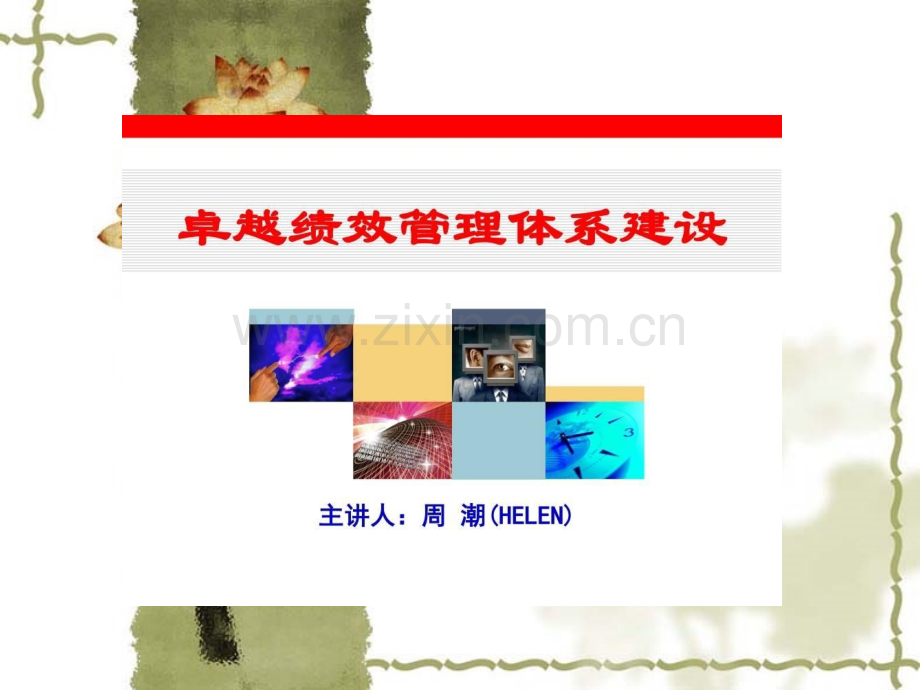 卓越绩效管理体系设计.ppt_第1页