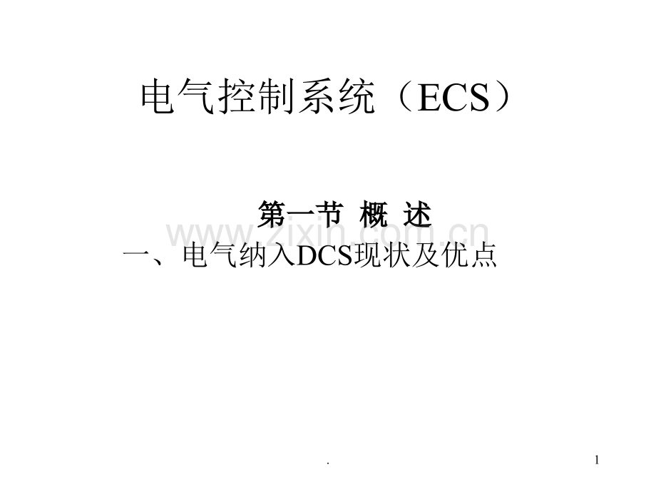 电气控制系统(ECS).ppt_第1页