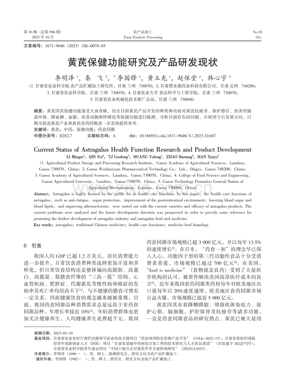 黄芪保健功能研究及产品研发现状.pdf_第1页