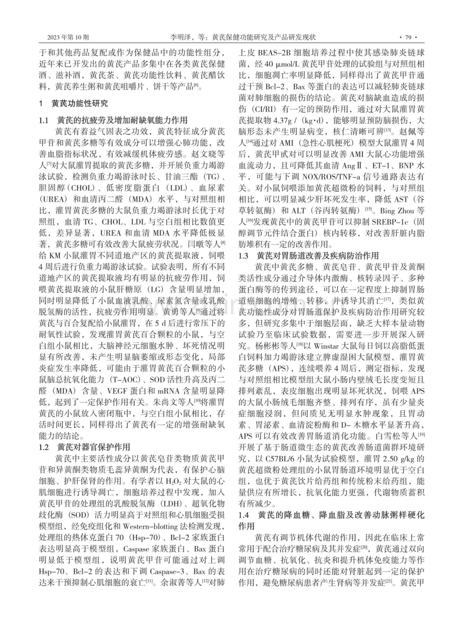 黄芪保健功能研究及产品研发现状.pdf_第2页