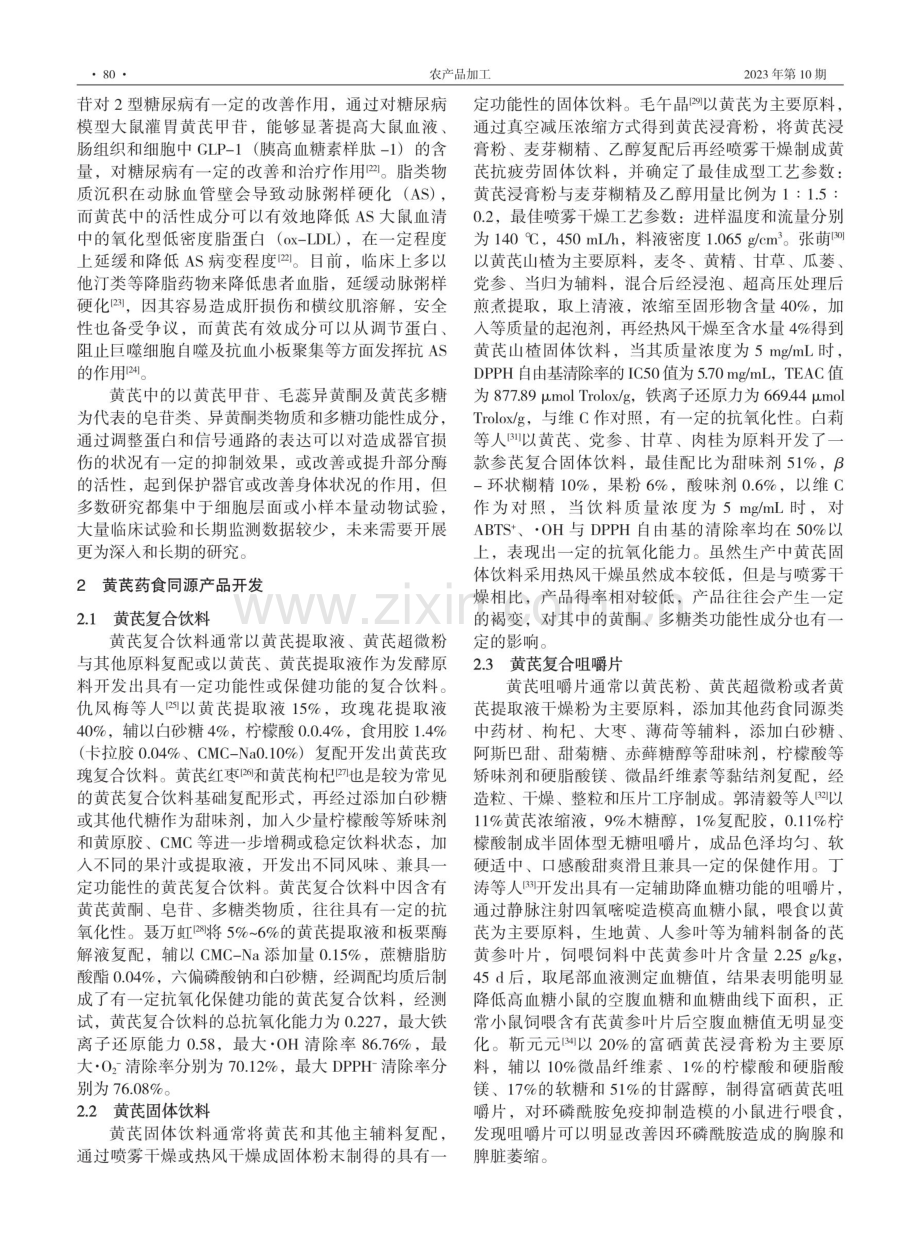 黄芪保健功能研究及产品研发现状.pdf_第3页