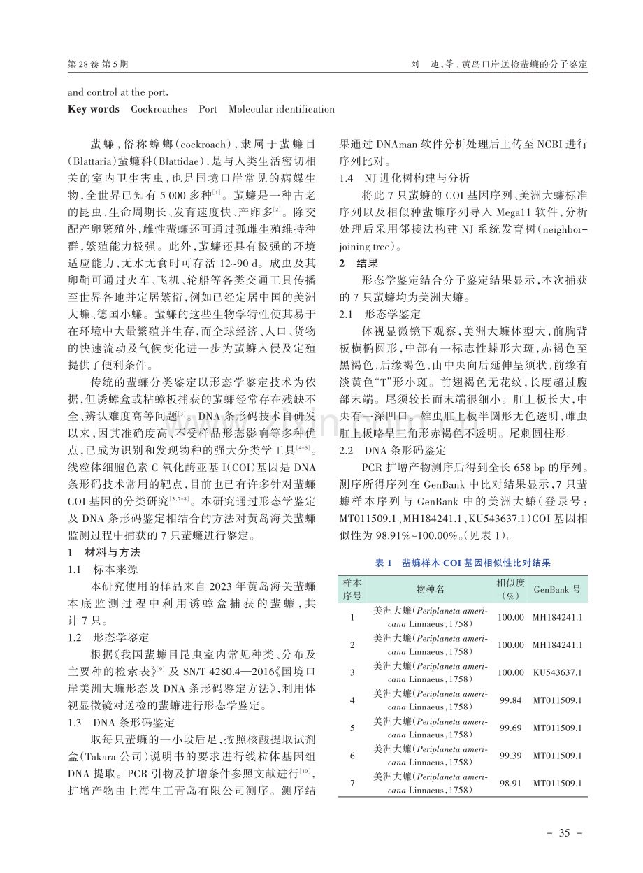黄岛口岸送检蜚蠊的分子鉴定.pdf_第2页