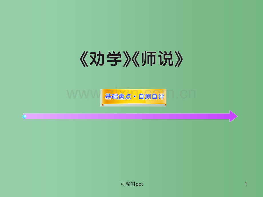 高中语文全程复习方略配套-《劝学》《师说》鲁人版第一册(山东专用).ppt_第1页