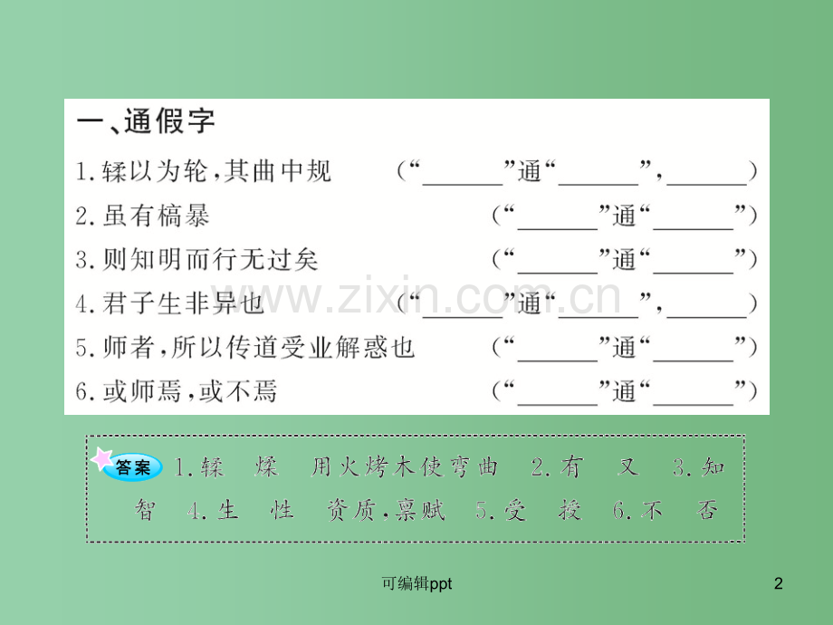 高中语文全程复习方略配套-《劝学》《师说》鲁人版第一册(山东专用).ppt_第2页