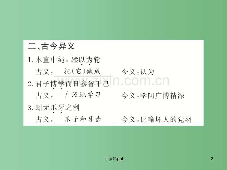 高中语文全程复习方略配套-《劝学》《师说》鲁人版第一册(山东专用).ppt_第3页