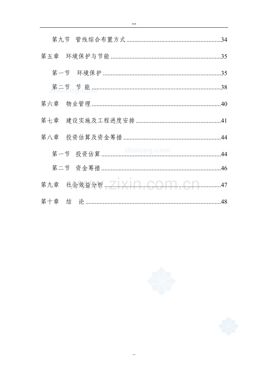 某省某旧村改造项目可行性研究报告(安置房建设项目).doc_第2页