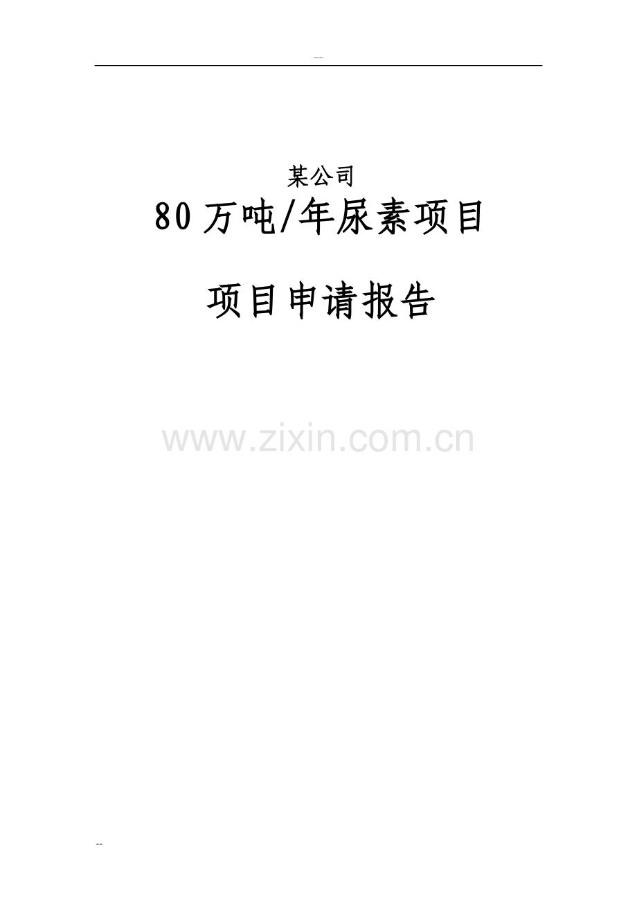 80万吨=年尿素项目建设可行性项目建设可行性报告-218页-优秀建设可行性研究报告完整版含财务分析.doc_第1页