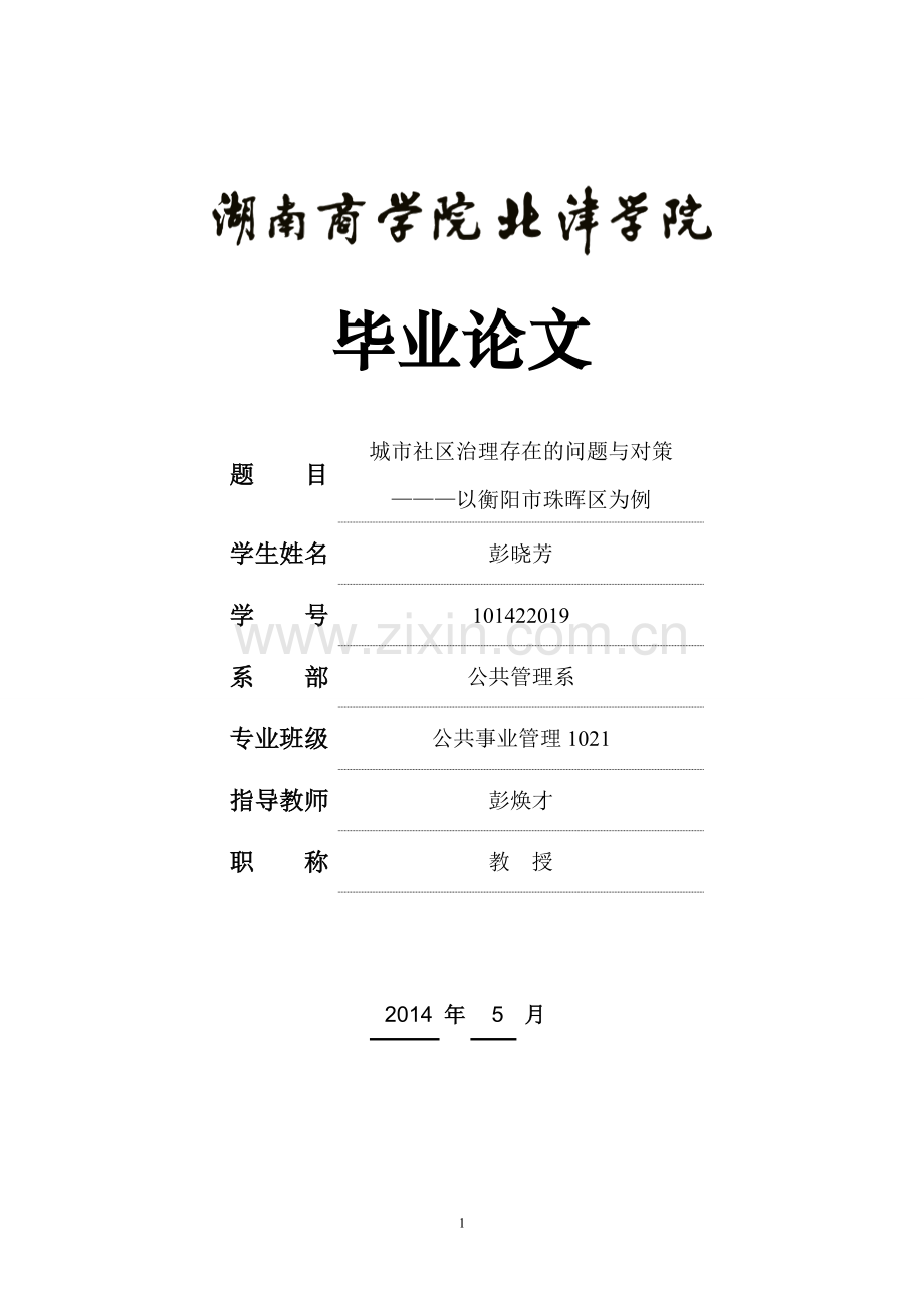 毕业论文--城市社区治理存在的问题与对策———以衡阳市珠晖区为例.doc_第1页