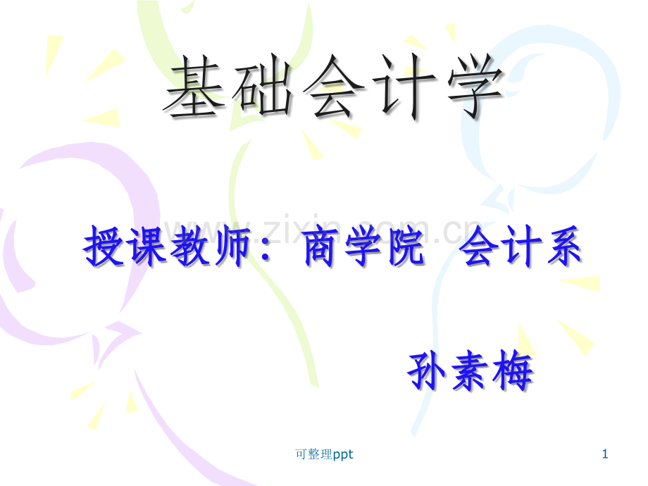 会计第二章-会计要素与会计等式.ppt_第1页