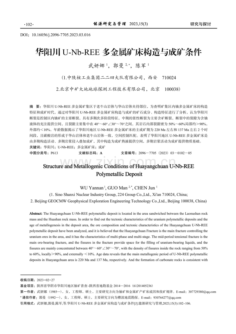 华阳川U-Nb-REE多金属矿床构造与成矿条件.pdf_第1页
