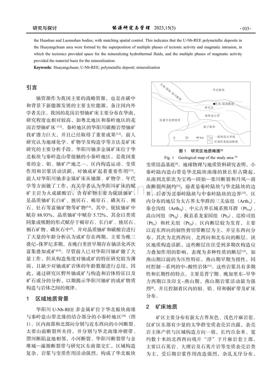 华阳川U-Nb-REE多金属矿床构造与成矿条件.pdf_第2页
