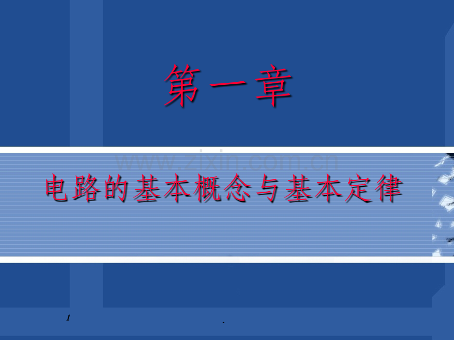 第一章电路基本概念与基本定律.ppt_第1页