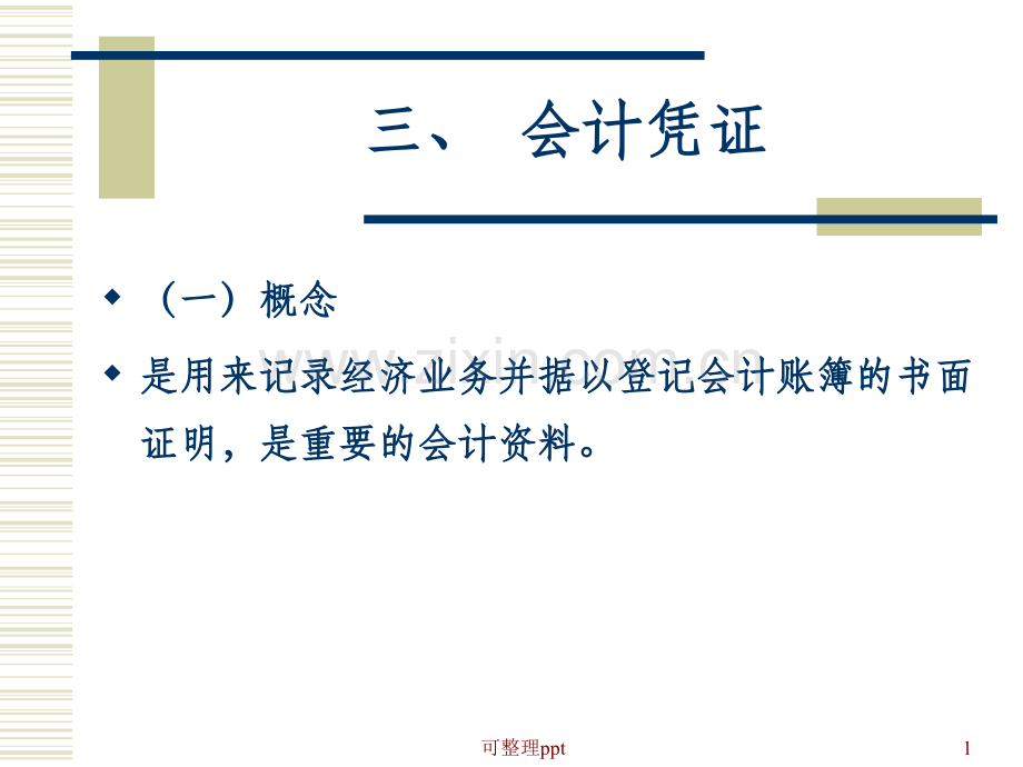 《会计循环凭证》.ppt_第1页