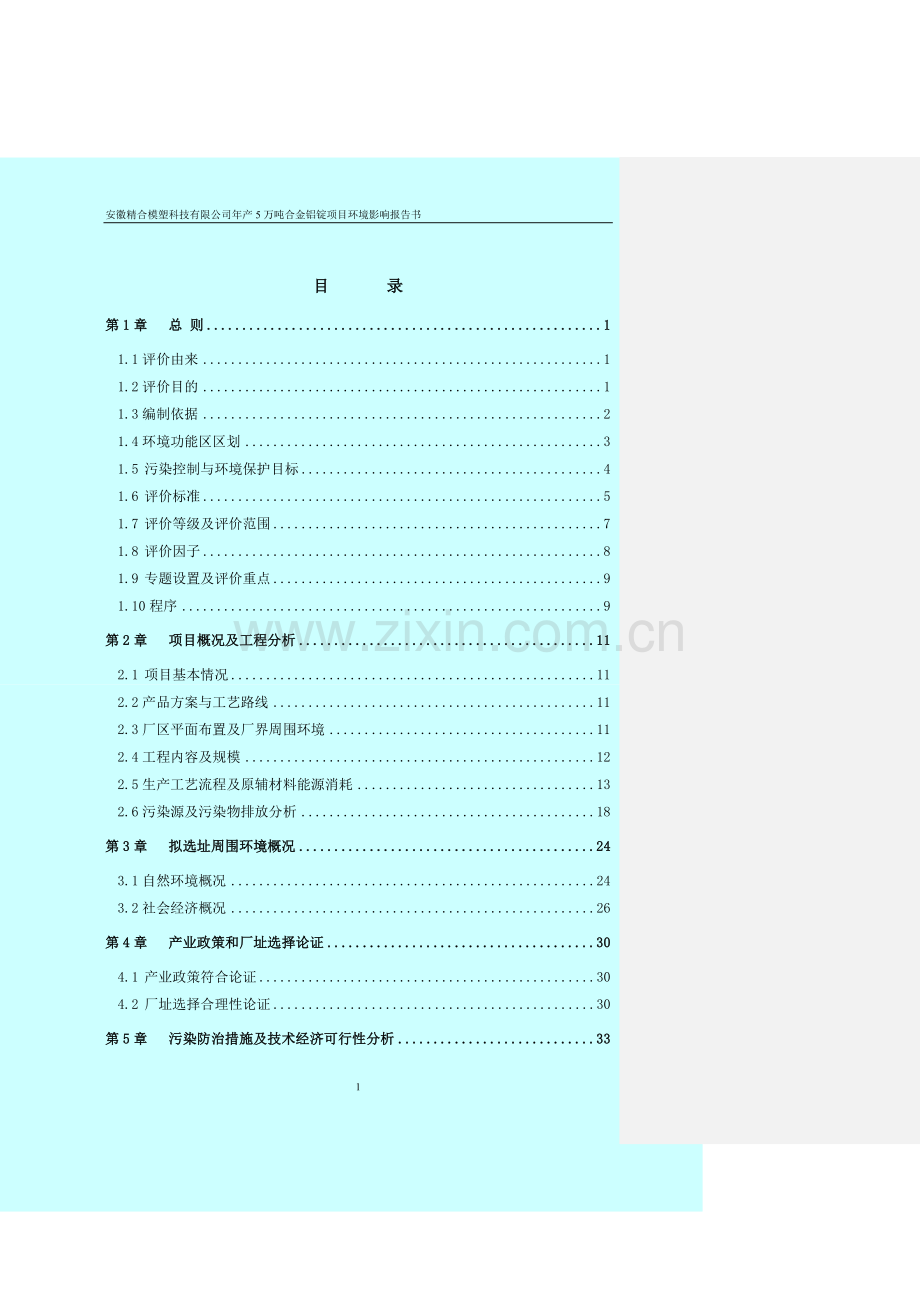 安徽模塑科技有限公司年产5万吨合金铝锭项目立项建设环境影响评估报告133页.doc_第1页