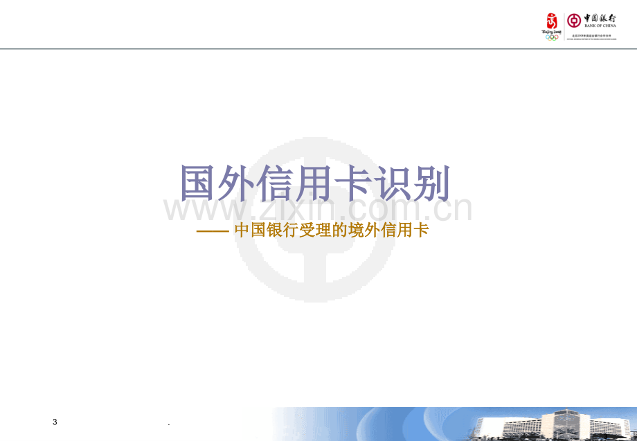 酒店前台员工培训-信用卡培训材料.ppt_第3页