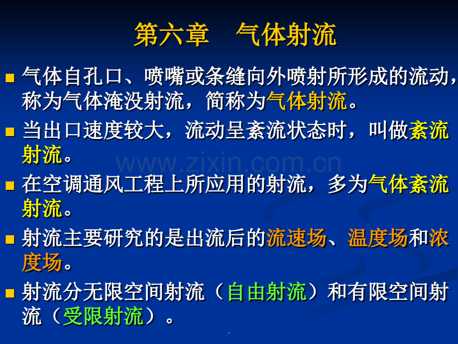 《流体力学》第六章气体射流.ppt_第1页