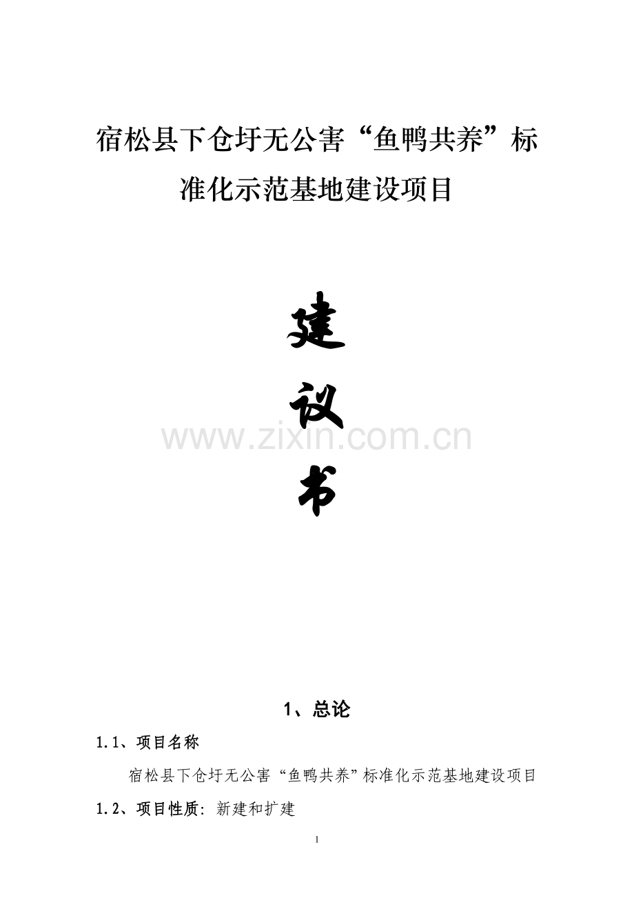 无公害鱼鸭共养标准化示范基地建设项目可行性研究报告.doc_第1页