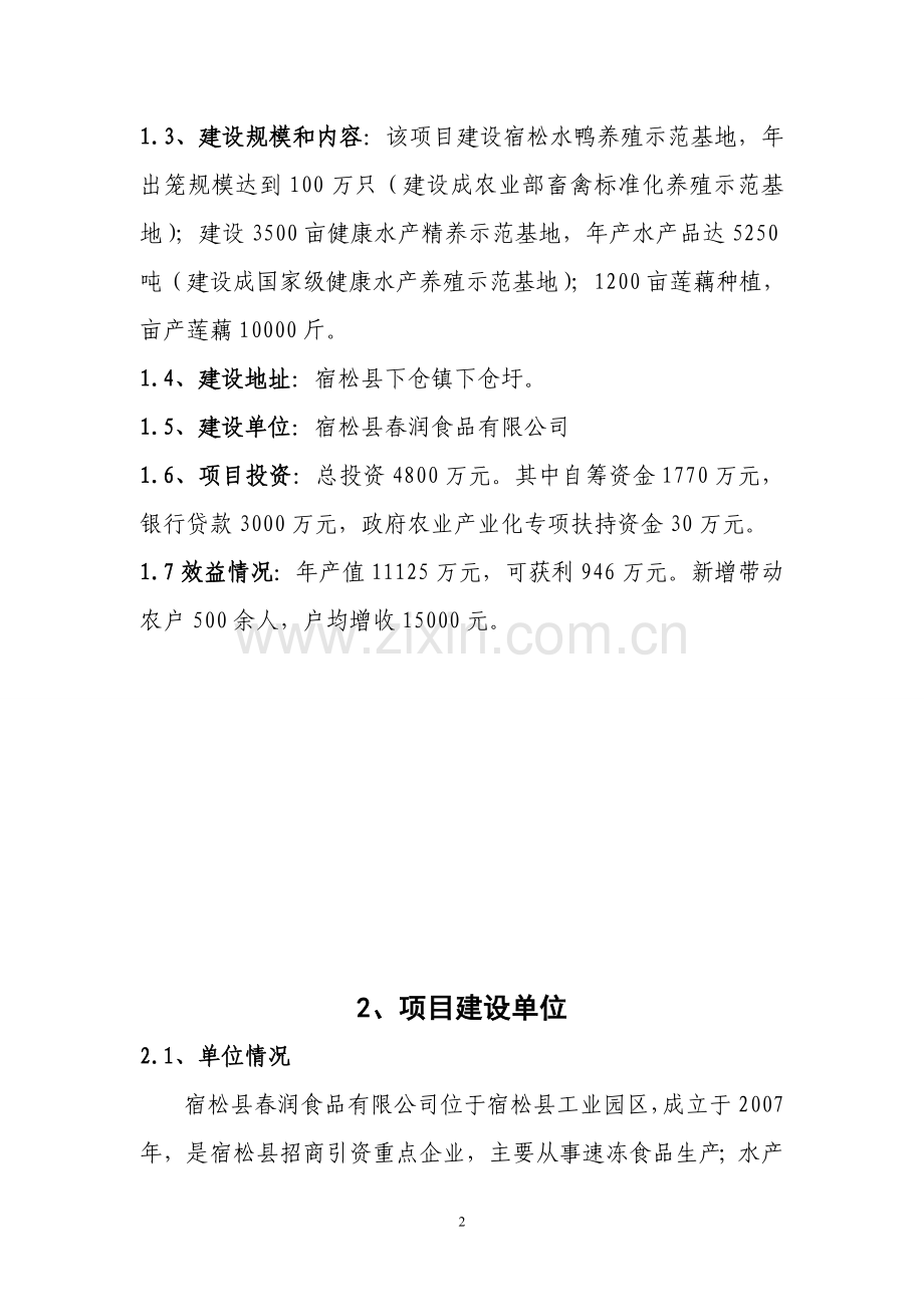 无公害鱼鸭共养标准化示范基地建设项目可行性研究报告.doc_第2页