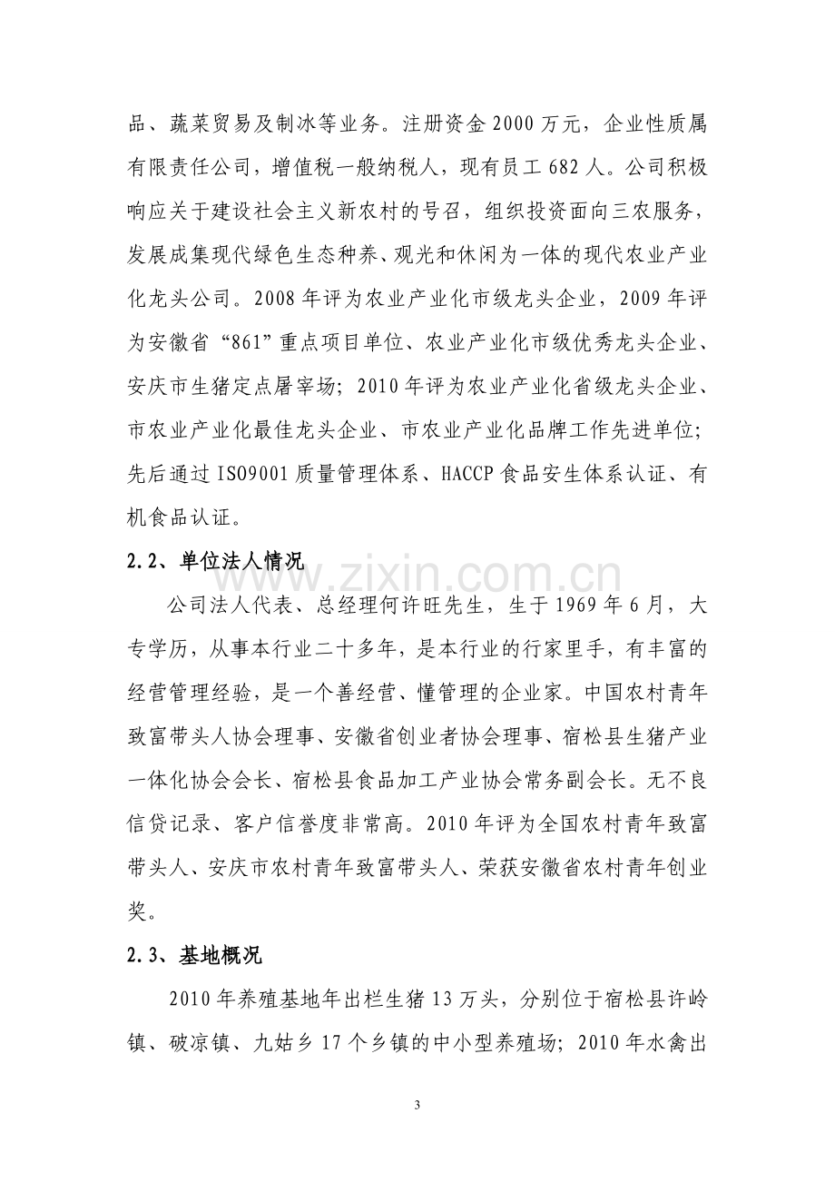 无公害鱼鸭共养标准化示范基地建设项目可行性研究报告.doc_第3页