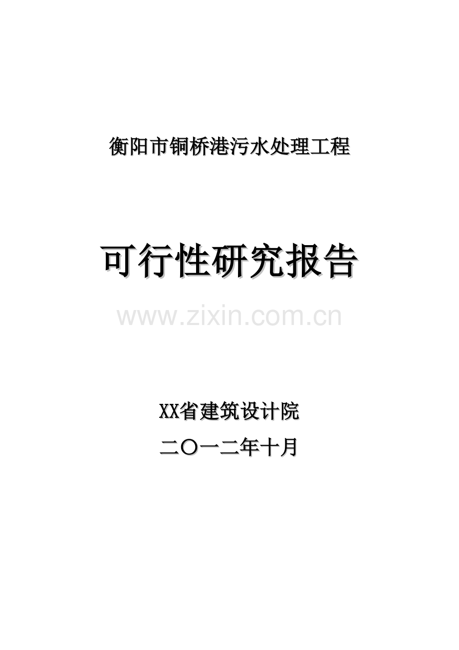 衡阳市铜桥港污水处理工程建设可行性研究报告书.doc_第1页