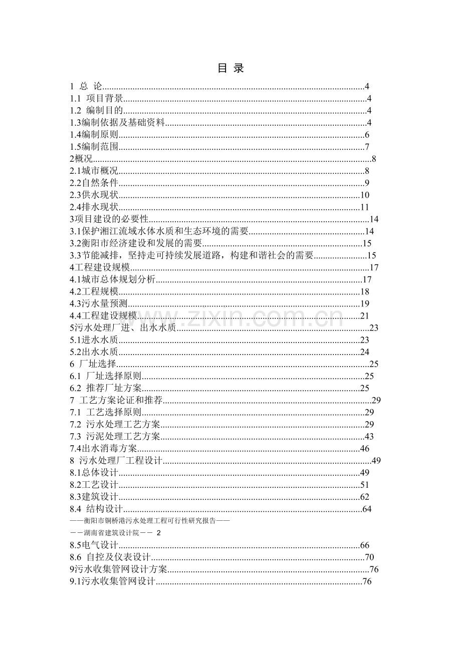 衡阳市铜桥港污水处理工程建设可行性研究报告书.doc_第2页