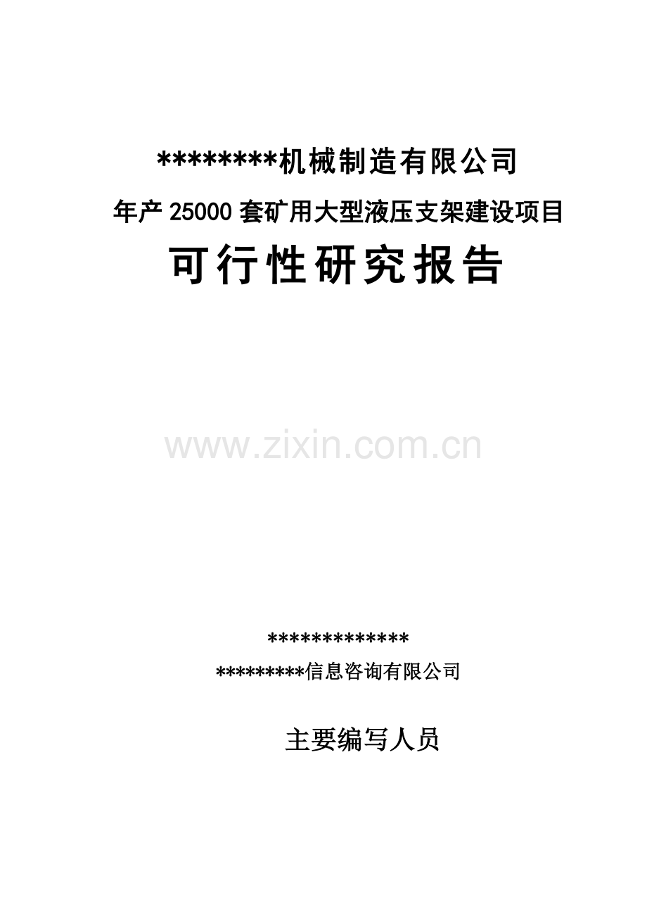 年产25000套矿用大型液压支架建设项目可行性研究报告.doc_第1页