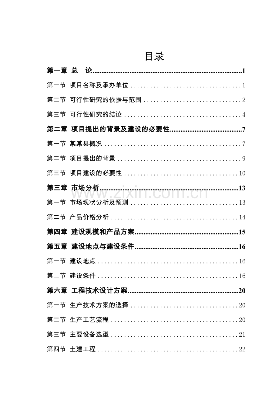 年产25000套矿用大型液压支架建设项目可行性研究报告.doc_第3页