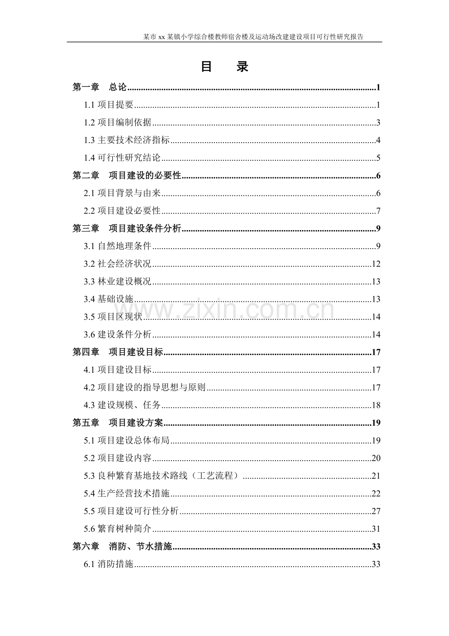 小学综合楼教师宿舍楼及运动场改建建设项目可行性研究报告.doc_第1页