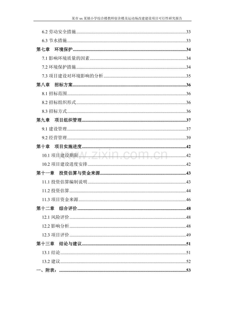 小学综合楼教师宿舍楼及运动场改建建设项目可行性研究报告.doc_第2页