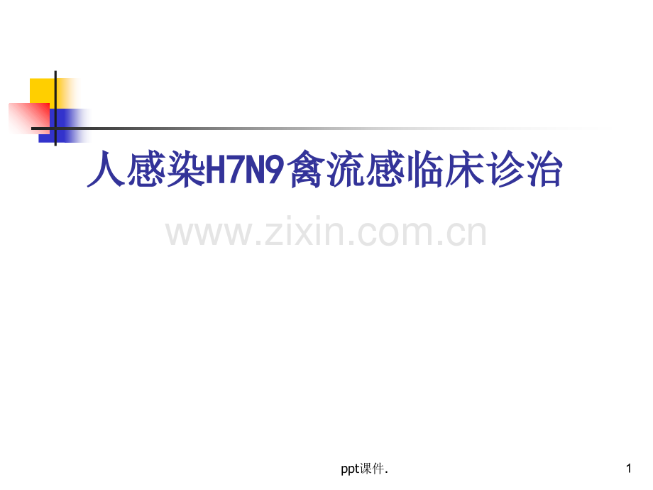 人感染H7N9禽流感临床诊治.ppt_第1页