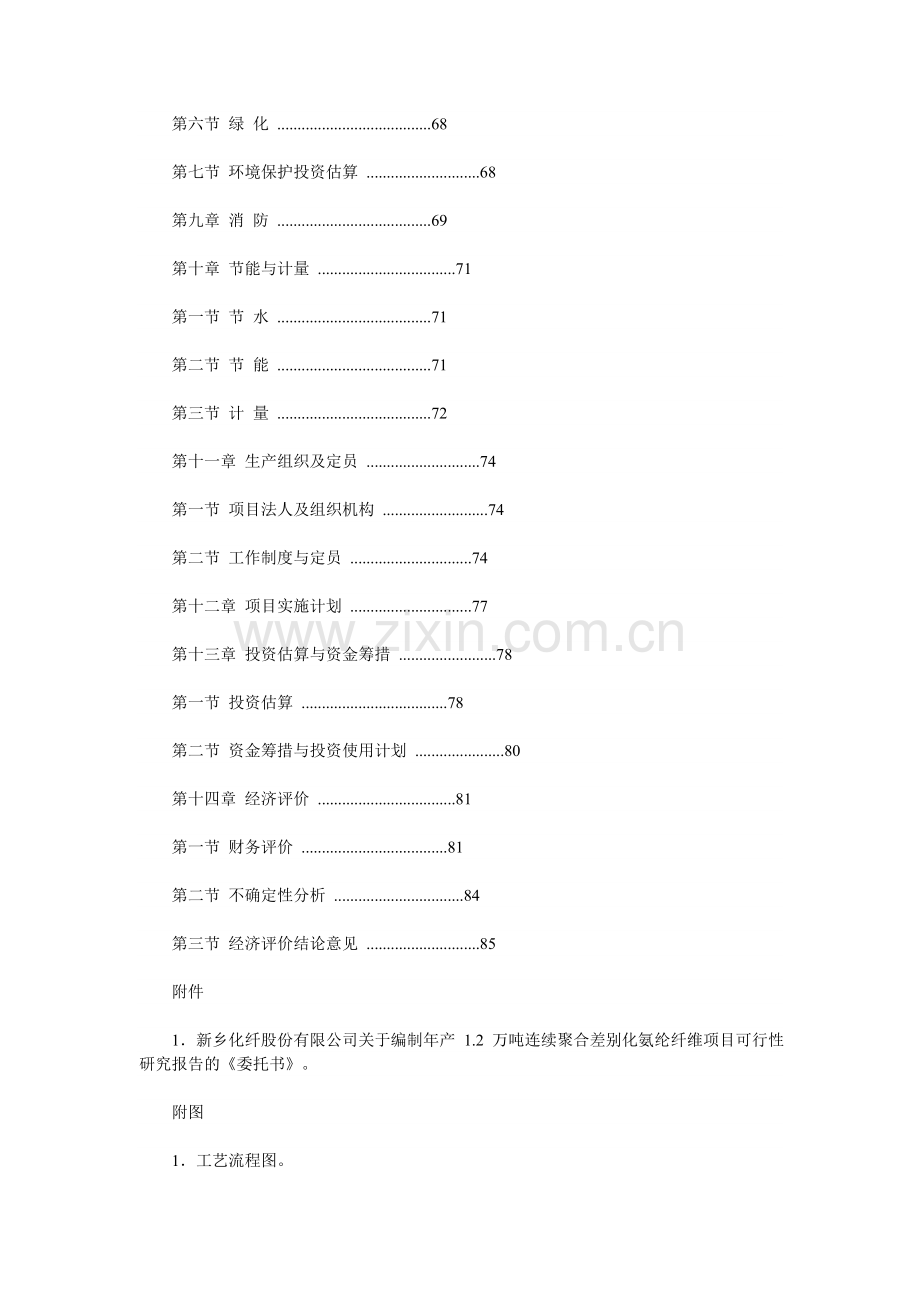 年产-1.2-万吨连续聚合差别化氨纶纤维项目申请建设可行性分析报告.doc_第2页