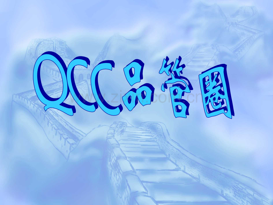 QCC品管圈满意圈.ppt_第1页