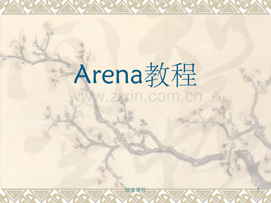 Arena详细.ppt_第1页