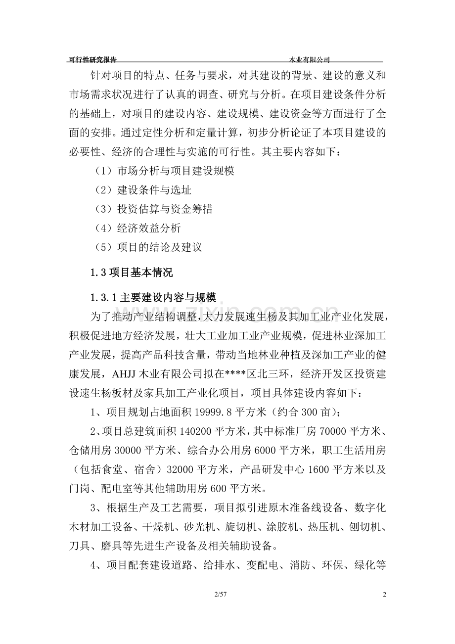 速生杨板材及家具加工产业化项目建设可行性报告.doc_第2页