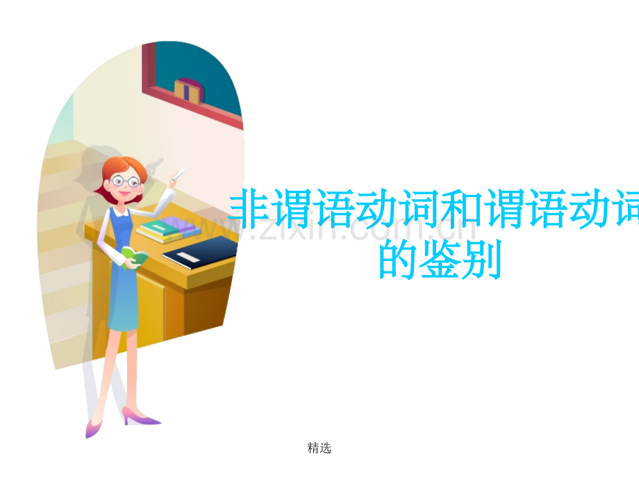 非谓语动词和谓语动词的鉴别.ppt_第1页