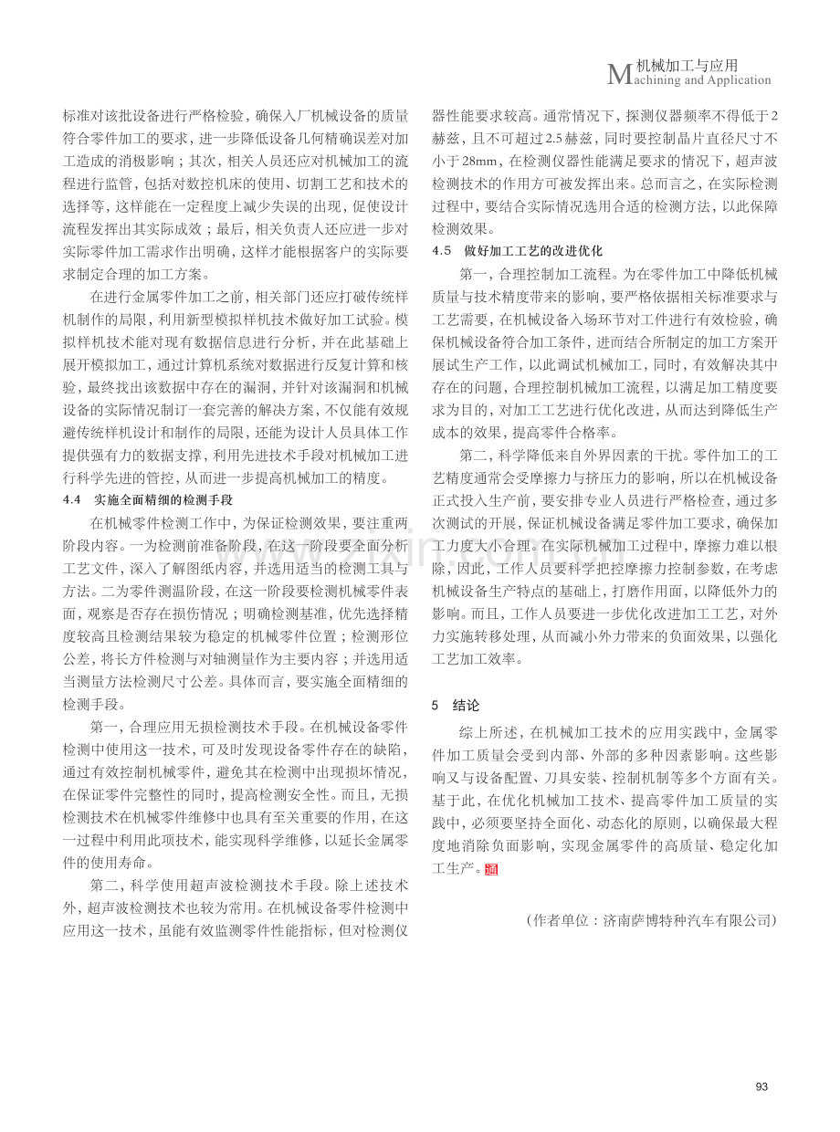 机械加工技术对金属零件加工的影响.pdf_第3页