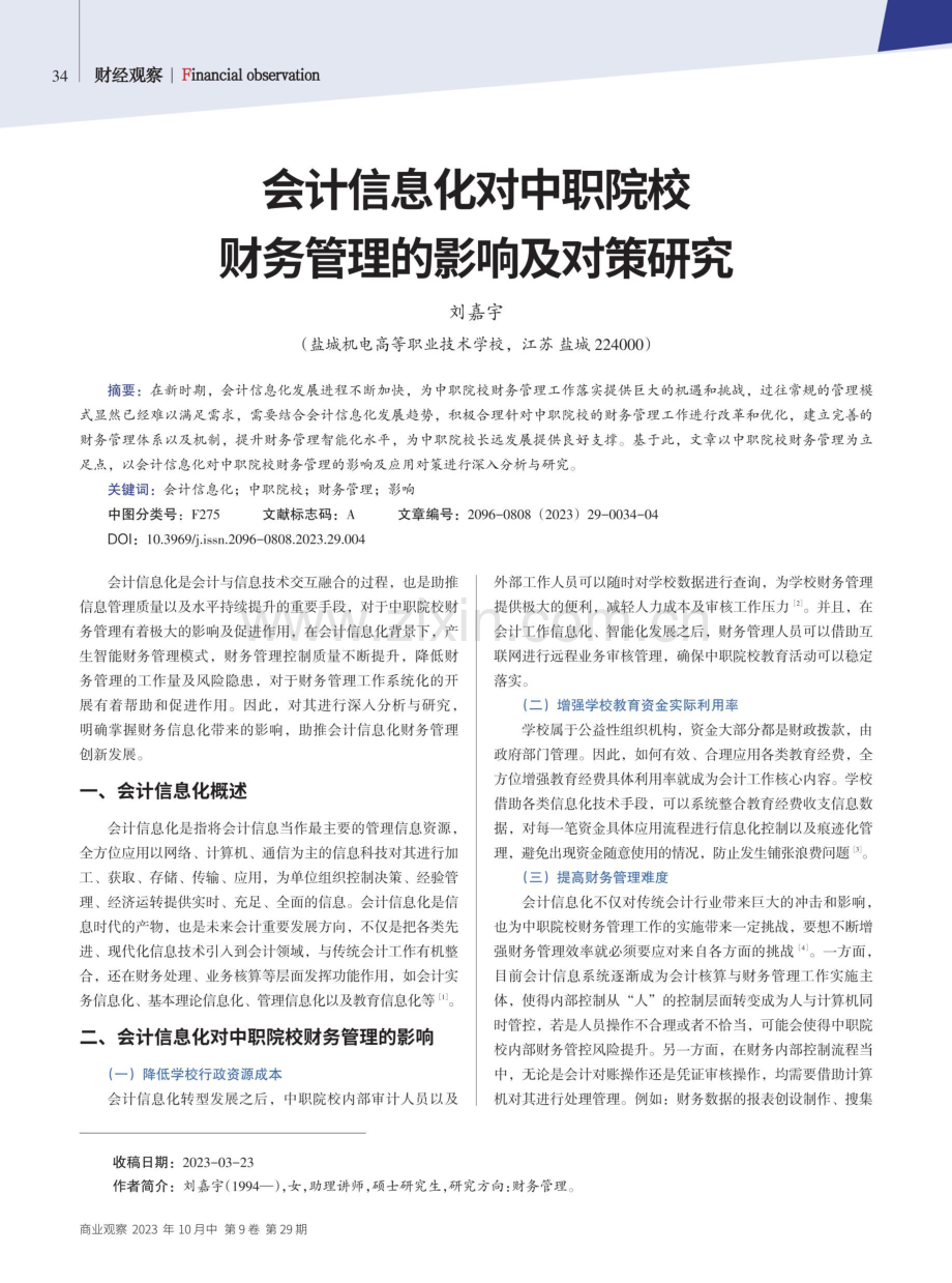 会计信息化对中职院校财务管理的影响及对策研究.pdf_第1页