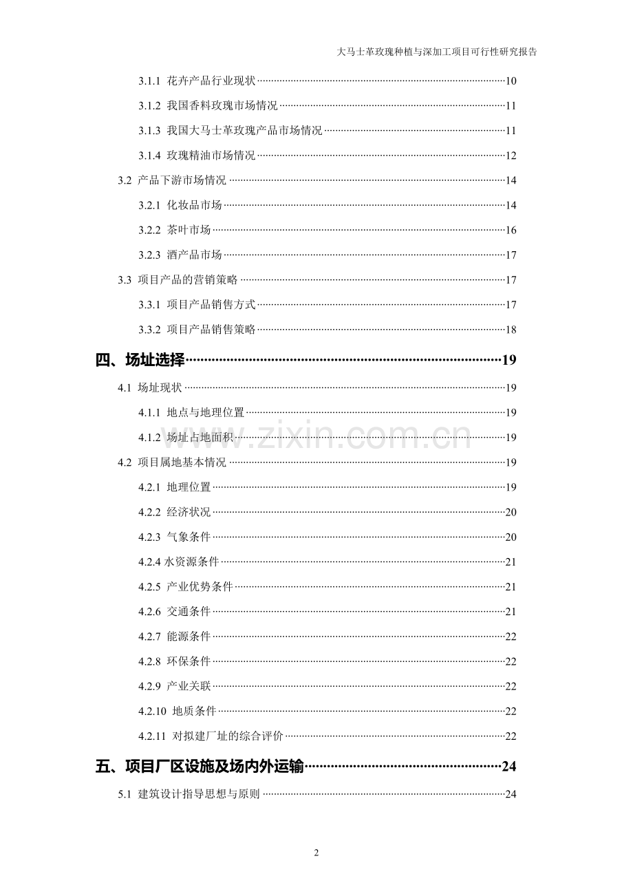 大马士革玫瑰种植与深加工项目可行性研究报告.doc_第3页