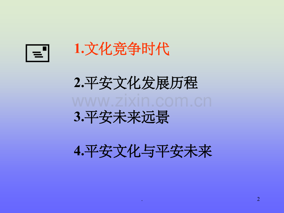 平安的企业文化.ppt_第2页