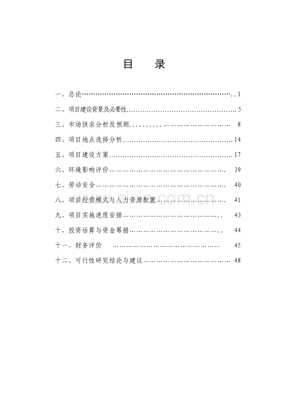 养殖专业合作社散养鸡建设项目可行性研究报告.doc_第2页