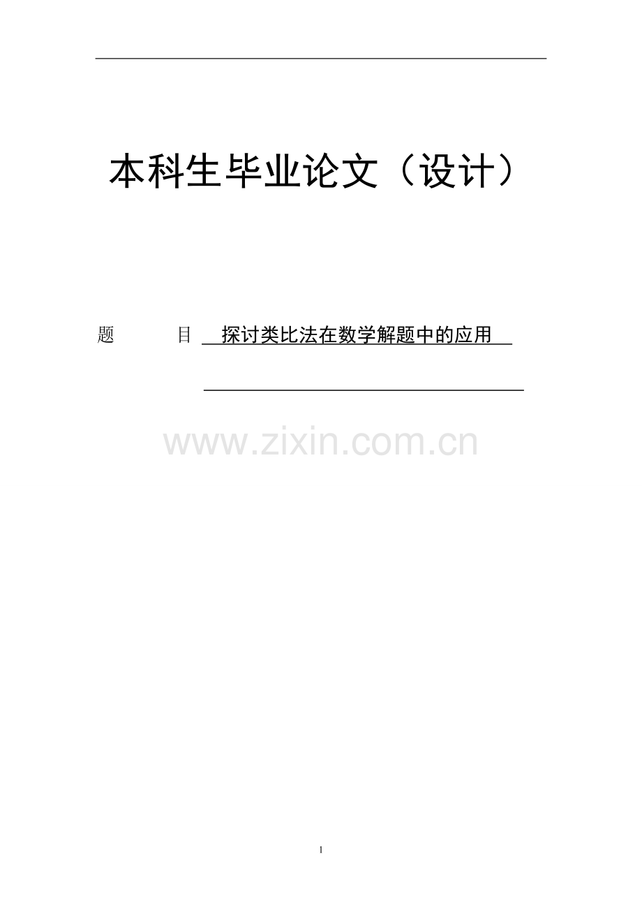 本科毕业论文---探讨类比法在数学解题中的应用(论文)设计.doc_第1页