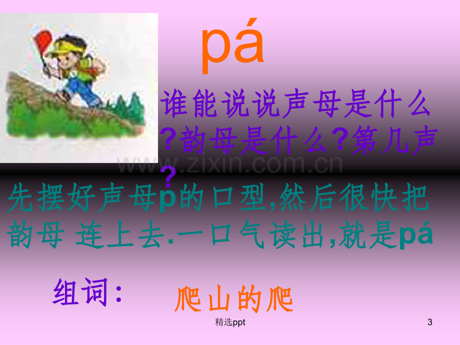 《汉语拼音-四声调拼读》教学课件.ppt_第3页