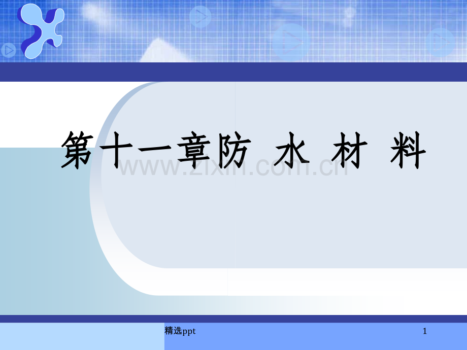 建筑材料-防水材料.ppt_第1页
